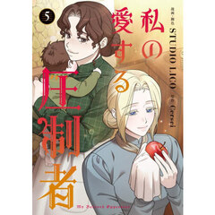 私の愛する圧制者　５