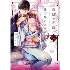 岩肌の花嫁は愛で溶かされる 2