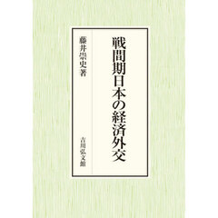 戦間期日本の経済外交