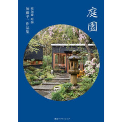 庭園　庭加藤庭師加藤平一作品集