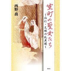 室町の聖女たち　応仁・文明の乱異聞