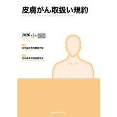 皮膚がん取扱い規約　第３版