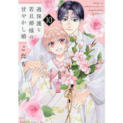 過保護な若旦那様の甘やかし婚　１０