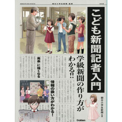 こども新聞記者入門