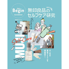 無印良品のわたしが整うセルフケア研究