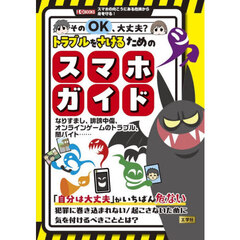そのＯＫ、大丈夫？トラブルをさけるためのスマホガイド　なりすまし、誹謗中傷、オンラインゲームのトラブル、闇バイト……