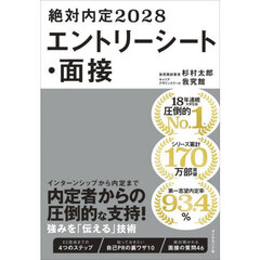 絶対内定　２０２８－〔２〕　エントリーシート・面接