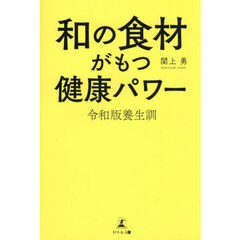 和の食材がもつ健康パワー　令和版養生訓