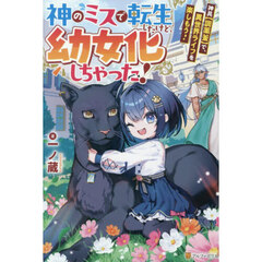 神のミスで転生したけど、幼女化しちゃった！　神具〈調薬釜〉で、異世界ライフを楽しもう！