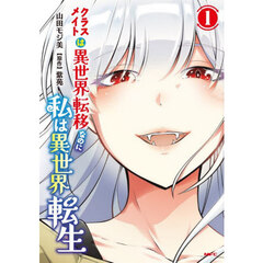 クラスメイトは異世界転移なのに私は異世界転生　１