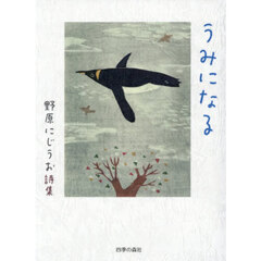 うみになる　野原にじうお詩集
