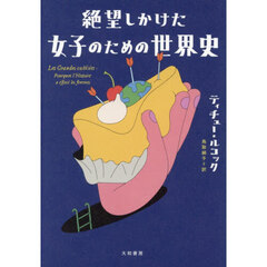 絶望しかけた女子のための世界史