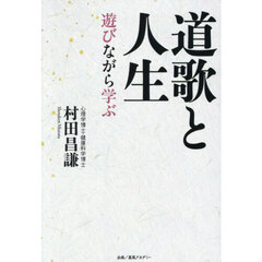 道歌と人生　遊びながら学ぶ