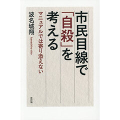 市民目線で「自殺」を考える　マニュアルでは寄り添えない