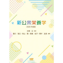 新公衆栄養学　２０２６年度版