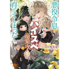 悪役令息をハイスペ溺愛攻に育ててしまった