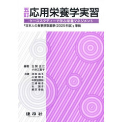 応用栄養学実習