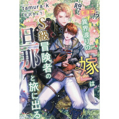 脱『ヒヨコ』！？異界渡りの『嫁』はＳ級冒険者の『旦那』と旅に出る