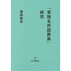 「常陸名所図屏風」研究