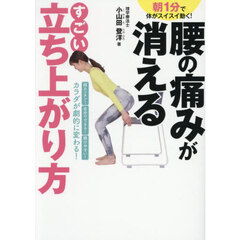 腰の痛みが消えるすごい立ち上がり方