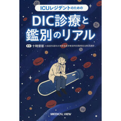 ＩＣＵレジデントのためのＤＩＣ診療と鑑別のリアル