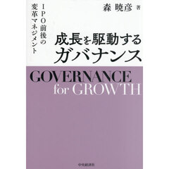 成長を駆動するガバナンス　ＩＰＯ前後の変革マネジメント