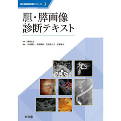 胆・膵画像診断テキスト
