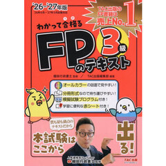 わかって合格るＦＰのテキスト３級　２０２６－２０２７年版
