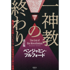 一神教の終わり　悪魔の１３血族とバビロニア奴隷管理帝王学の崩壊　改訂版