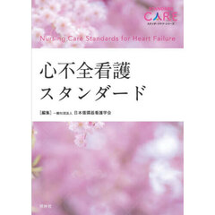 心不全看護スタンダード