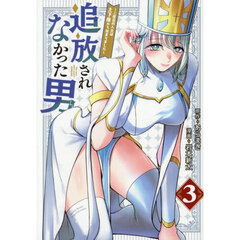 追放されなかった男　二度目の人生は土下座から始まりました　３