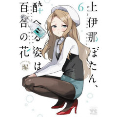 上伊那ぼたん、酔へる姿は百合の花　６