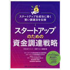 スタートアップのための資金調達戦略