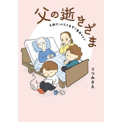 父の逝きざま　末期ガンの父を自宅で看取るまで