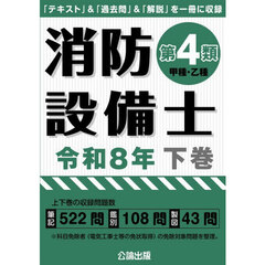 令８　消防設備士第４類　甲種・乙種　下