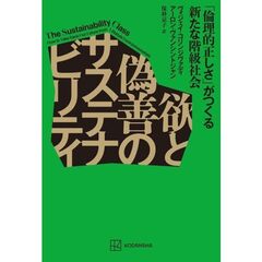 欲と偽善のサステナビリティ　「倫理的正しさ」がつくる新たな階級社会