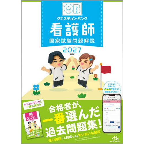 クエスチョン・バンク看護師国家試験問題解説 2027 通販｜セブン