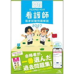 クエスチョン・バンク看護師国家試験問題解説　２０２７