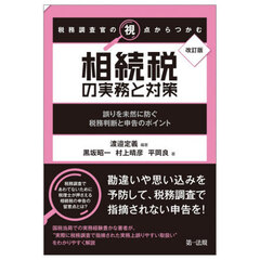 税務調査官の視点からつかむ相続税の実務と対策　誤りを未然に防ぐ税務判断と申告のポイント　改訂版
