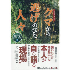 ＣＤ　ドキュメントクマから逃げのびた人々