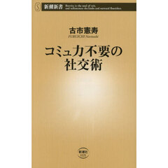 コミュ力不要の社交術