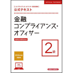 コンプライアンス・オフィサー認定試験公式テキスト金融コンプライアンス・オフィサー２級　２０２６年度受験用