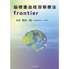 脳梗塞血栓溶解療法ｆｒｏｎｔｉｅｒ