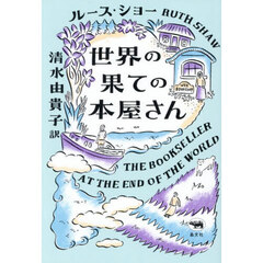世界の果ての本屋さん