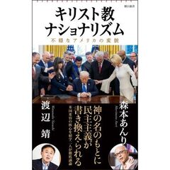 キリスト教ナショナリズム　不穏なアメリカの変貌