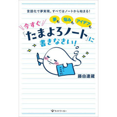 夢も悩みもアイデアも今すぐ「たまよろノート」に書きなさい！