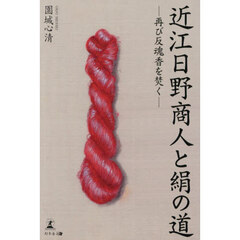 近江日野商人と絹の道　再び反魂香を焚く