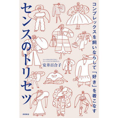 コンプレックスを飼いならして「好き」を着こなすセンスのトリセツ