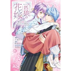 一匹狼の花嫁～結婚当日に「貴女を愛せない」と言っていた旦那さまの様子がおかしいのですが～　３