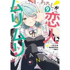 わたしが恋人になれるわけないじゃん、ムリムリ！〈※ムリじゃなかった！？〉 9